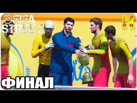 Видео: FIFA Street Прохождение №7 Xbox 360 КОНЕЦ ИГРЫ