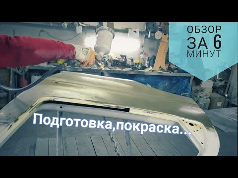 Видео: Подготовка кузова под покраску.Двери и капот. Газель