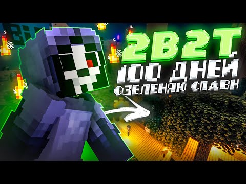 Видео: 2B2T - 100 ДНЕЙ ВОССТАНАВЛИВАЮ СПАВН