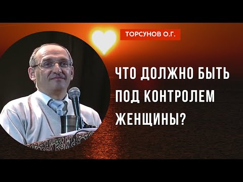 Видео: Что должно быть под контролем женщины? Торсунов лекции