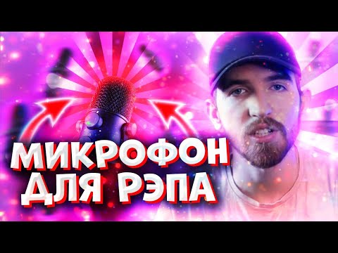 Видео: Микрофон для Рэпа. Как и Какой выбрать?