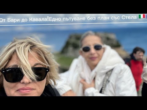 Видео: 🚗От Кавала през Мечово-Йоанина и Корфу та до Италия ⛴️ със Стела @Life-Greece 