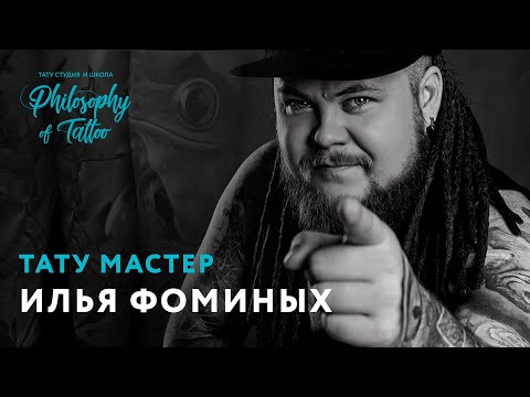 Видео: ТАТУ МАСТЕР ИЛЬЯ ФОМИНЫХ  |  НАЧАЛО КРУПНОГО ПРОЕКТА | РЕПТИЛИИ | РЕАЛИЗМ | 16+