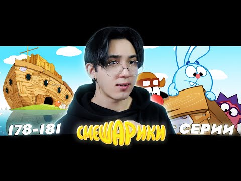 Видео: ВЕЛИКИЙ ПОТОП!! Смешарики 178-181 серии | Реакция