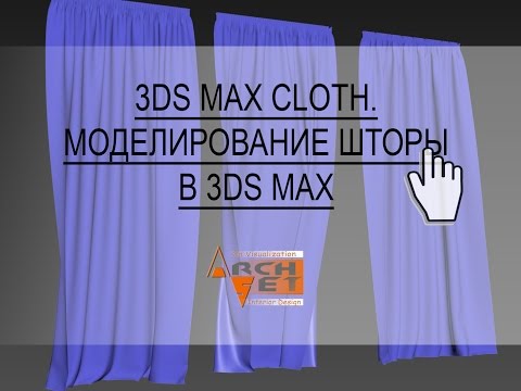 Видео: Моделирование шторы в 3ds max. Модификатор Cloth