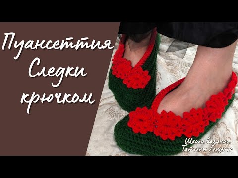 Видео: Следки "Пуансеттия"  крючком