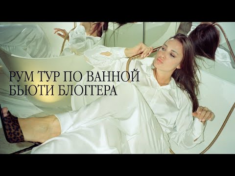 Видео: РУМ ТУР ПО ВАННОЙ БЬЮТИ БЛОГГЕРА