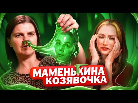 Видео: МАМИНА КОЗЯВОЧКА | Шоу «Маменькин Сынок»