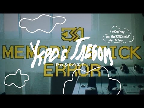 Видео: УТРО С ГЛЕБОМ - Перенос на воскресенье - 11 мая