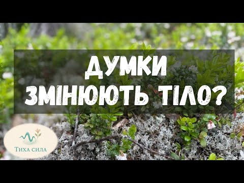 Видео: Це не магія: думки реально змінюють тіло