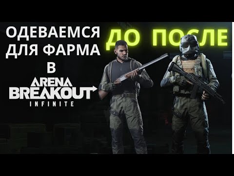 Видео: Как фармить одеваясь дешево | Одеваемся для фарма в ARENA BREAKOUT INFINITE