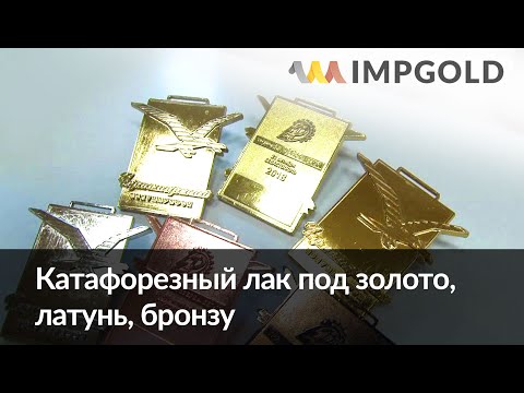 Видео: Катафорезный лак. Нанесение и окрашивание.