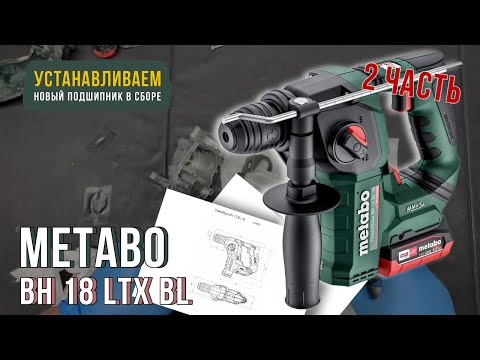 Видео: Ремонт и сборка аккумуляторной дрели Metabo BH 18 LTX BL