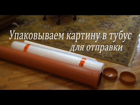 Видео: ПРАВИЛЬНАЯ упаковка картин в тубус, для отправки.