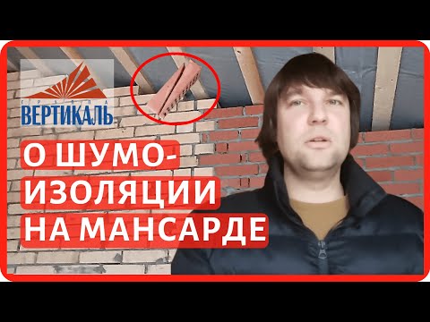 Видео: Примыкание внутренних перегородок на скатных кровлях на мансардном этаже. Как сделать правильно?