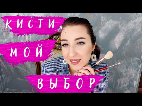 Видео: Кисти для макияжа. Часть 3.  Советы визажиста - мои кисти для макияжа. Бренды кистей для макияжа.