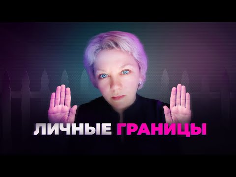 Видео: Как выстроить и защитить личные границы?