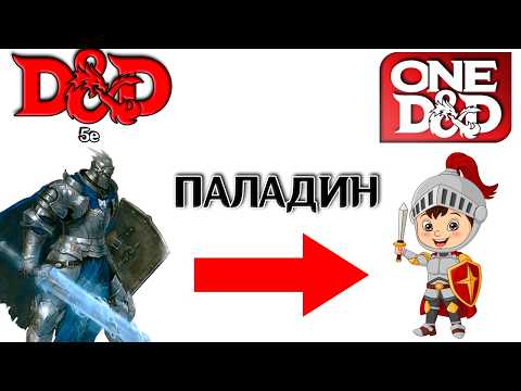 Видео: Классовые изменения в ONE D&D | Часть 2: Жрец, Паладин, Колдун, Монах, Следопыт, Плут, Чародей