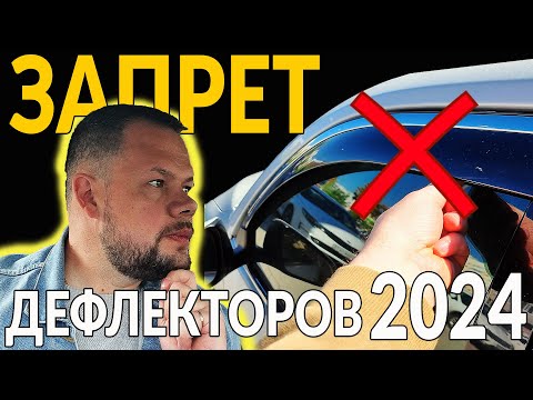 Видео: ЗАПРЕТ ДЕФЛЕКТОРОВ НА ОКНА АВТО: Изменения с 6 Мая 2024