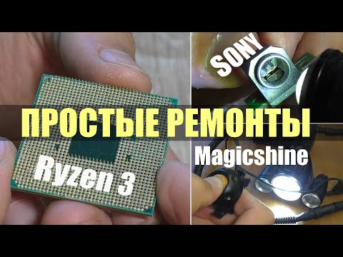 Видео: 3 ПРОСТЫХ РЕМОНТА: Процессор AMD Ryzen 3 / Фонарь Magicshine / Плата с разьёмом