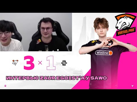 Видео: Интервью Заур Эгоиста у SAWO после победы над Insilio