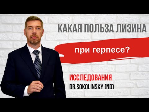 Видео: При герпесе. Как и когда принимать лизин? Данные исследований
