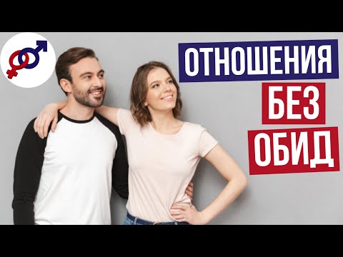 Видео: Отношения с мужчиной БЕЗ КОНФЛИКТОВ и БЕЗ ОБИД.