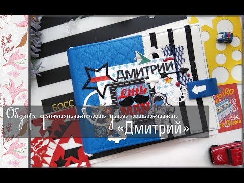 Видео: Обзор фотоальбома для мальчика "Дмитрий"\скрапбукинг