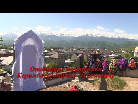 Видео: открытие Памятника Керимбаеву Борису