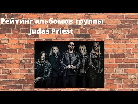 Видео: Рейтинг альбомов группы Judas Priest