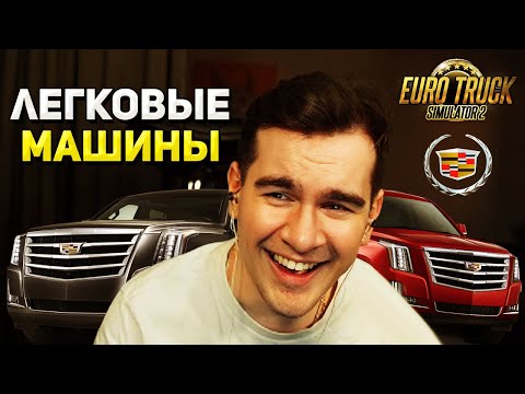 Видео: Братишкин ПОМЕНЯЛ ФУРУ на CADILLAC ESCALADE в EURO TRUCK SIMULATOR 2