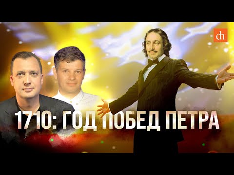 Видео: 1710: год побед Петра/Борис Мегорский и Егор Яковлев