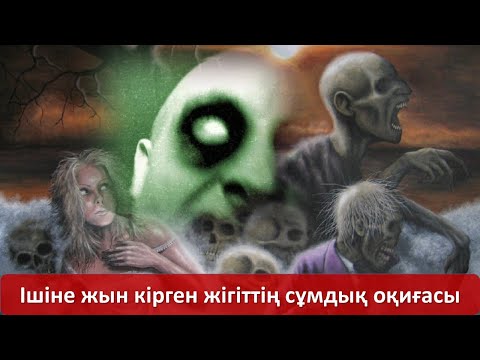 Видео: Ішіне жын кірген жігіттің сұмдық оқиғасы