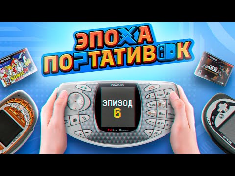 Видео: ЭПОХА ПОРТАТИВОК: NOKIA N-GAGE