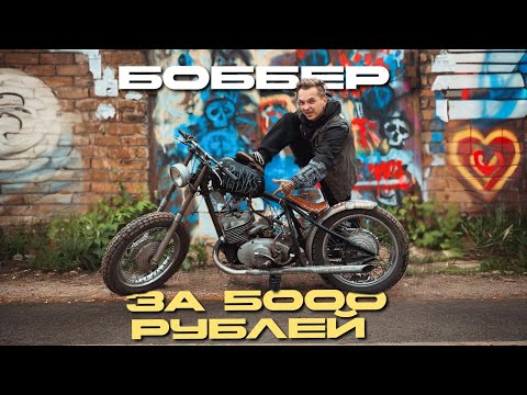 Видео: ОБЗОР НА МОТОЦИКЛ ИЖ В СТИЛЕ БОББЕР|ИЛИ МОТОЦИКЛ ИЗ ХЛАМА ЗА 5000 РУБЛЕЙ