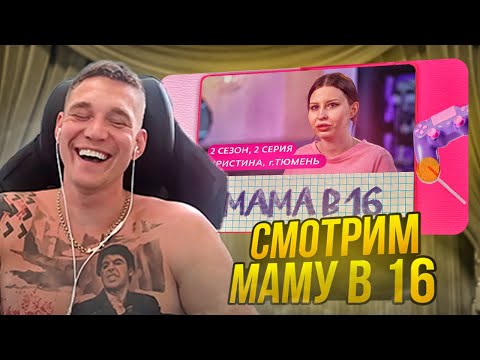 Видео: Ресторатор смотрит шоу МАМА В 16 | 2 СЕЗОН, 2 ВЫПУСК | КРИСТИНА, ТЮМЕНЬ