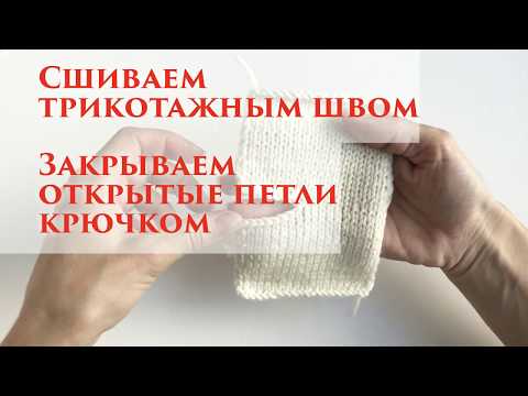 Видео: Трикотажный шов ~ Cшить детали иглой ~ Закрыть петли крючком