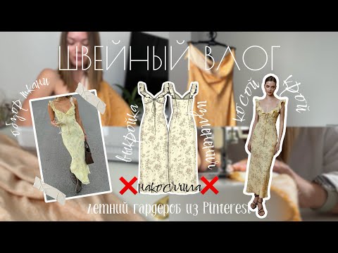 Видео: Платье с подвохом: красивые фото vs реальность пошива. Швейный влог