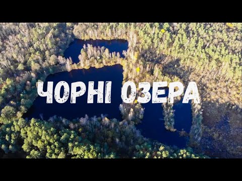 Видео: Чорні озера
