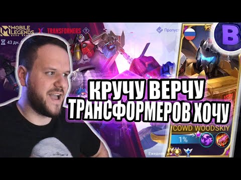 Видео: ВЫБИВАЮ СКИНЫ: ТРАНСФОРМЕРЫ MOBILE LEGENDS / РАКО - ГАЙД РОДЖЕР