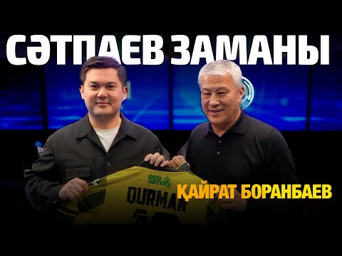 Видео: 🎙️ҚАЙРАТ БОРАНБАЕВ | ДЗЮБА ҚАШАН КЕЛЕДІ? | СӘТПАЕВТЫ ҚЫМБАТҚА САТУ ҚАЖЕТ | БИЫЛ ДА ЧЕМПИОН БОЛАМЫЗ
