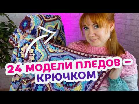 Видео: Обзор вязаных пледов крючком в 6 разных техниках.