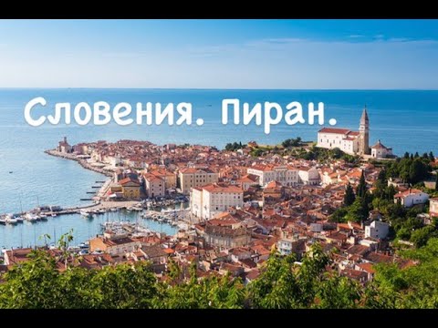 Видео: Словения. Порторож. Пиран.