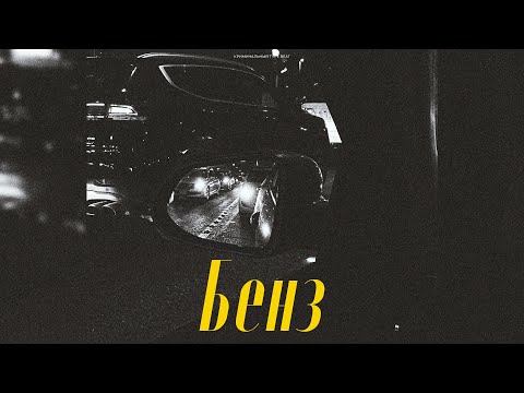 Видео: Криминальный бит x Вектор А x KRBK Type Beat - "Бенз" | Prod. VHQ