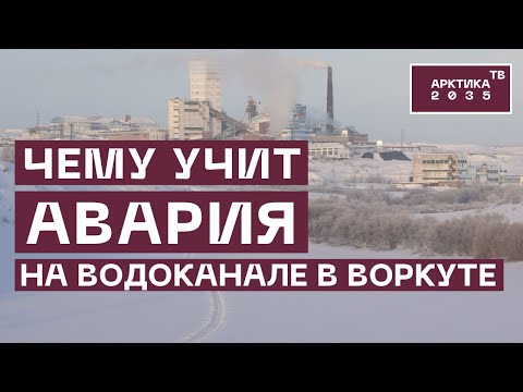 Видео: Чему учит авария на водоканале в Воркуте