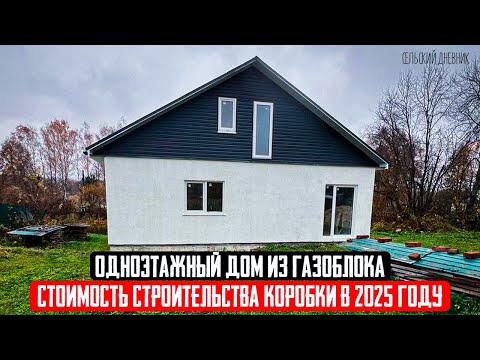 Видео: СКОЛЬКО СТОИТ ПОСТРОИТЬ КОРОБКУ ДОМА В 2025 ГОДУ? Цены на стройку дома. Разбор ошибок и сложностей