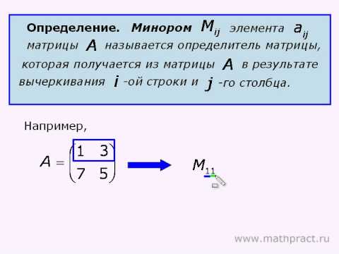 Видео: Миноры, алгебраические дополнения, определитель по теореме Лапласа.