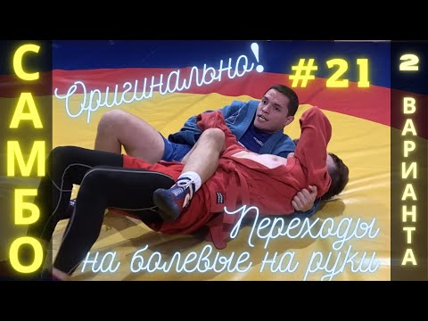 Видео: #21❗САМБО❗SAMBO❗РЫЧАГ ЛОКТЯ и УЗЕЛ ПЛЕЧА (SUBMISSIONS) из удержания поперек. Школа самбо Sambi.st