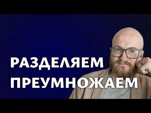 Видео: Умножение и деление дробей