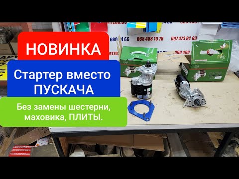 Видео: Стартер вместо пускача,без замены плиты и маховика и шестерни.ПЕРЕОБОРУДОВАНИЕ.MTZOK.COM.UA